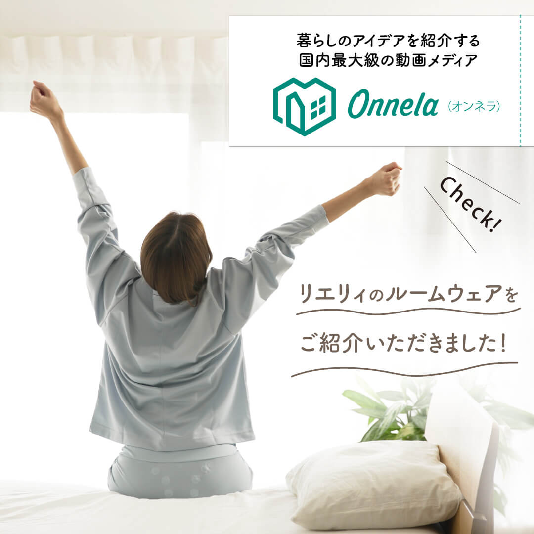 暮らしのアイデアを紹介する国内最大級の動画メディア「Onnela（オンネラ）」（@onnela.tv）で、リエリィのナイトウェアをご紹介いただきました！