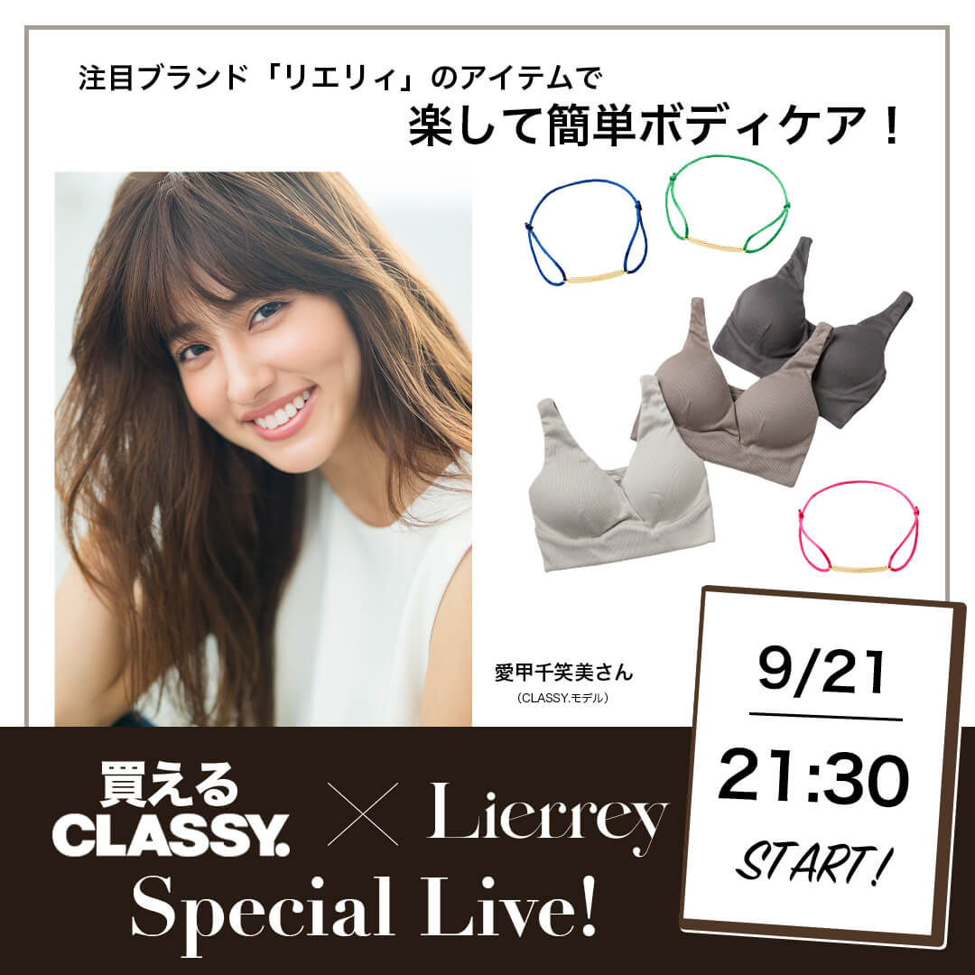 【スペシャルライブ】買えるCLASSY. × Lierrey（リエリィ）9月21日 21:30配信開始！注目ブランド「リエリィ」のアイテムで楽して簡単ボディケア！