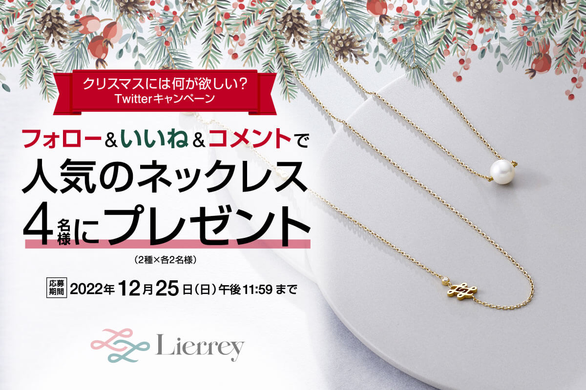 「クリスマスには何が欲しい？」Lierrey人気のチェーンネックレスが当たるTwitterキャンペーンを開始しました