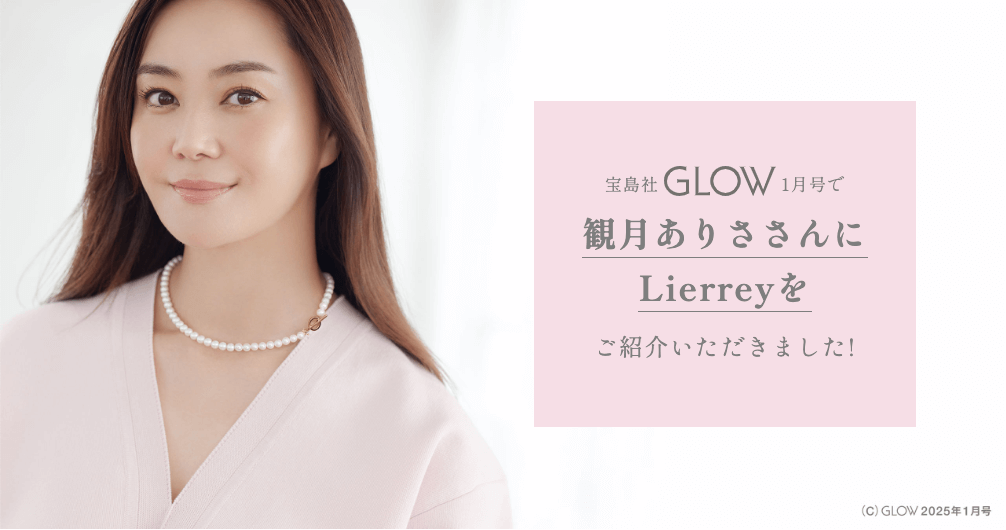 宝島社「GLOW」2025年1月号で、観月ありささんにLierreyをご紹介いただきました。掲載記念 ¥1000OFF クーポンプレゼント！