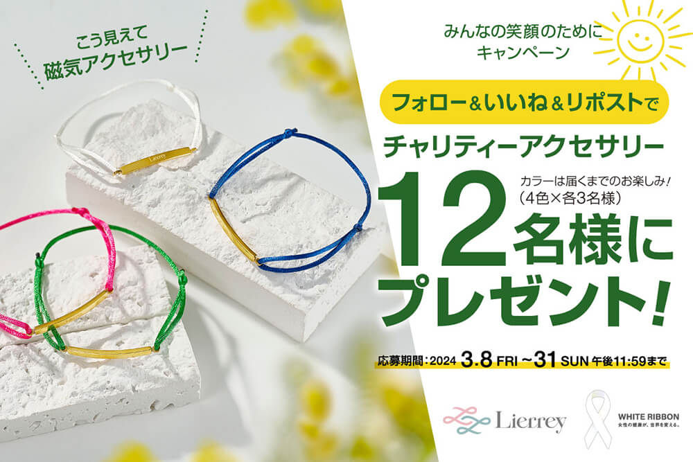 【Lierrey】チャリティーアクセサリーを12名様にプレゼント！ “みんなの笑顔のために Xキャンペーン”