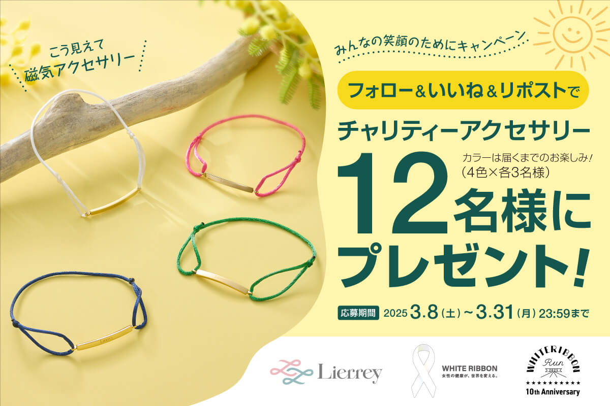 【Lierrey】チャリティーアクセサリーを12名様にプレゼント！ “みんなの笑顔のために Xキャンペーン”