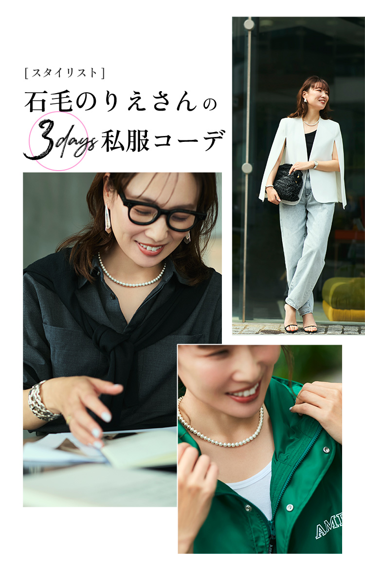 【スタイリスト】石毛のりえさんの3days私服コーデ