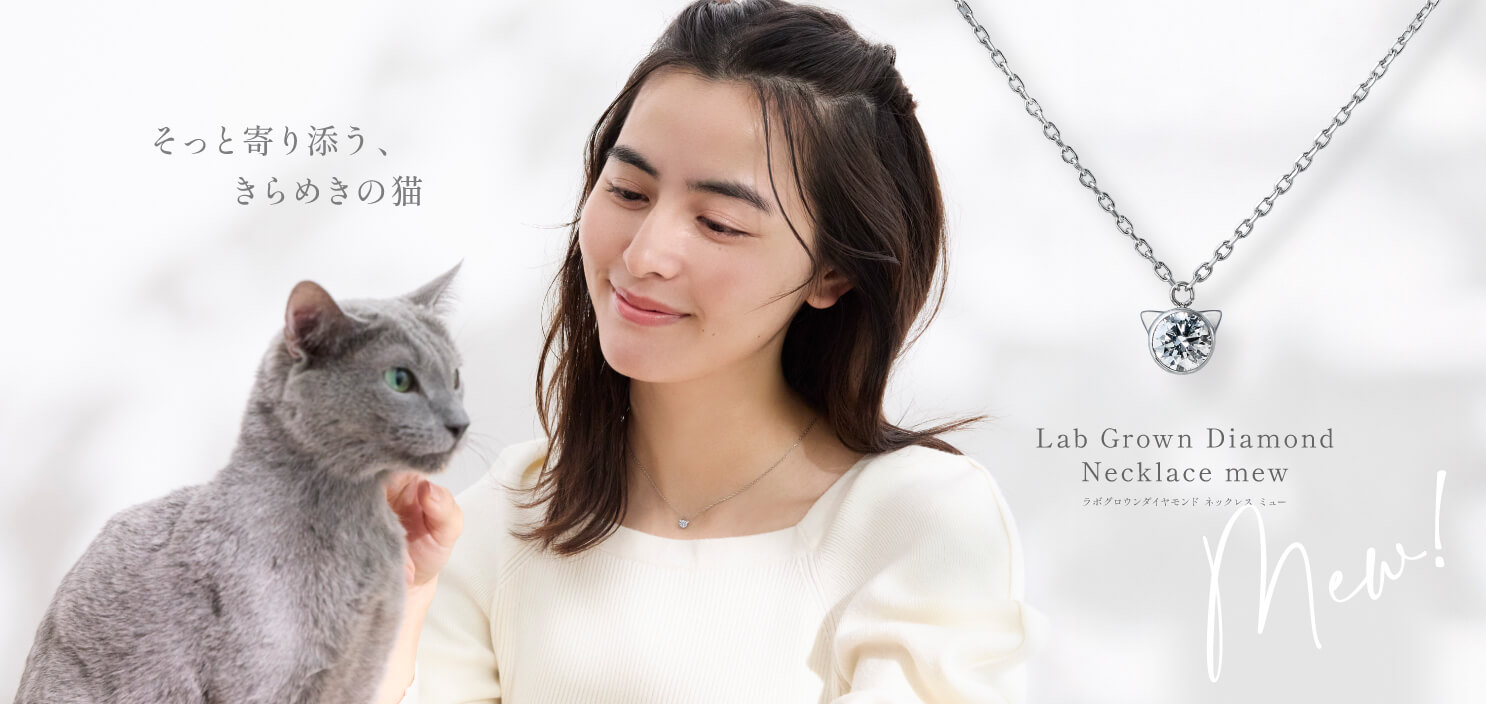 【新商品】ラボグロウンダイヤモンド ネックレス Mew