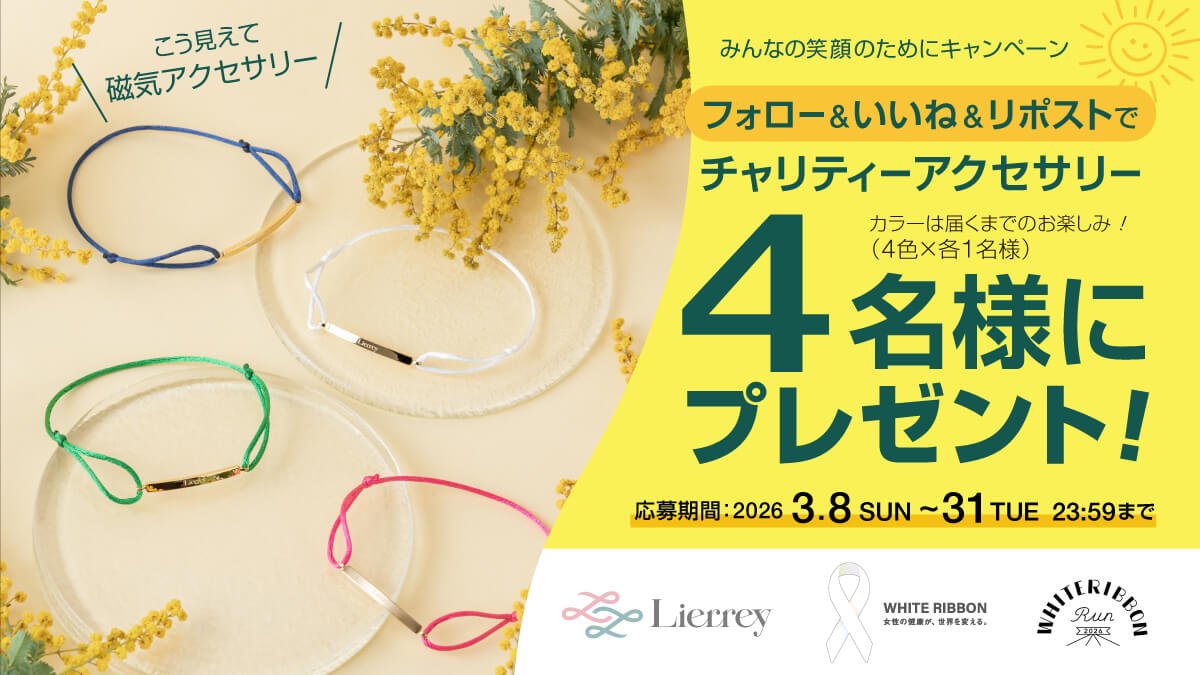 【Lierrey】チャリティーアクセサリーを4名様にプレゼント！ “みんなの笑顔のために Xキャンペーン”