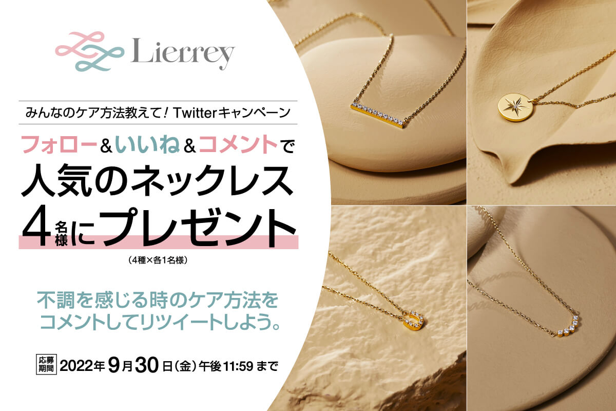【Lierrey】人気のネックレスを4名様にプレゼント Twitterキャンペーン実施中！