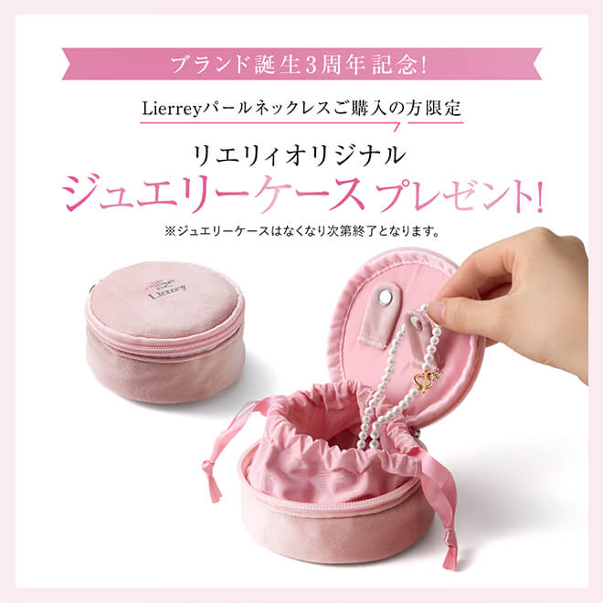 Lierreyブランド誕生3周年記念!ジュエリーケースプレゼント!