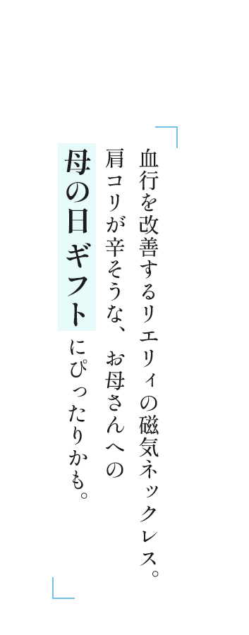 血行を改善するリエリィの磁気ネックレス。肩コリが辛そうな、お母さんへの母の日 ギフト にぴったりかも。