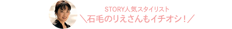 STORY人気スタイリスト＼石毛のりえさんもイチオシ！／