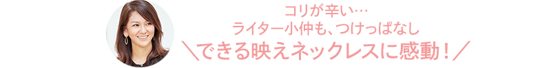 コリが辛い…ライター小仲も、つけっぱなし＼できる映えネックレスに感動！／