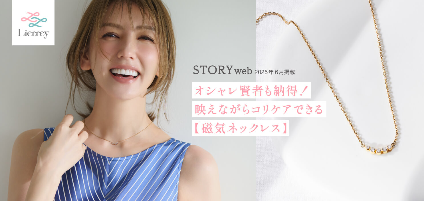 オシャレ賢者も納得!映えながらコリケアできる【磁気ネックレス】|STORYweb 2025年6月掲載