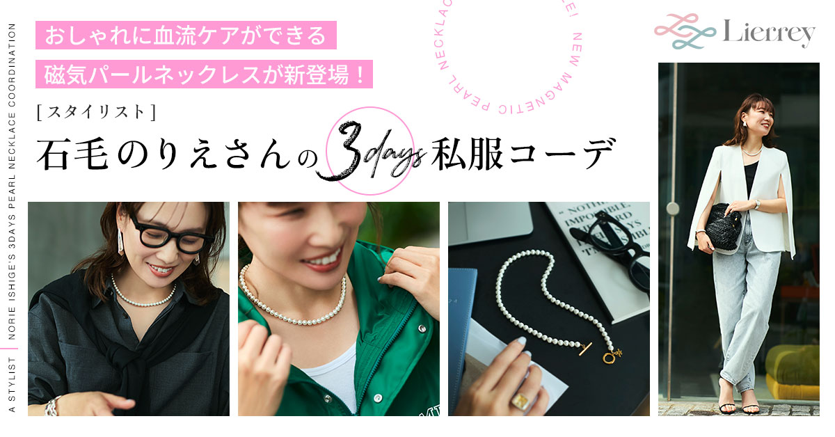 おしゃれに血流ケアができる磁気パールネックレスが新登場！人気